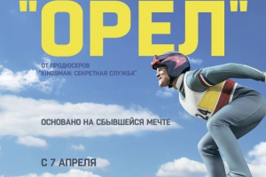 Эдди «Орел»
