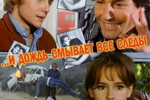 И дождь смывает все следы