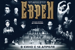 Русские евреи. Фильм первый. До революции