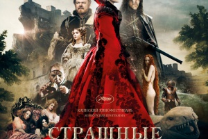 Страшные сказки