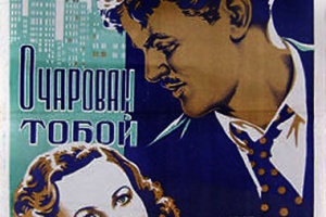 Очарован тобой