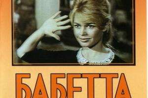 Бабетта идет на войну