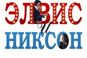 Элвис и Никсон