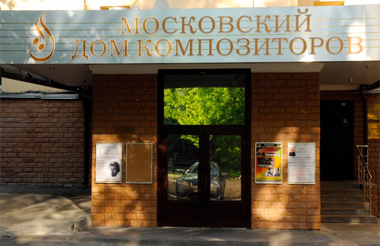 Московский дом композиторов