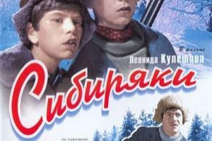 Сибиряки