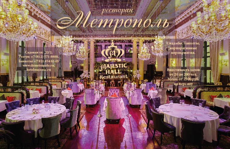 Ресторанный комплекс «Метрополь» открыл Majestic Hall