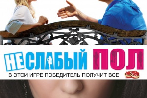 Неслабый пол
