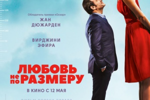 Любовь не по размеру