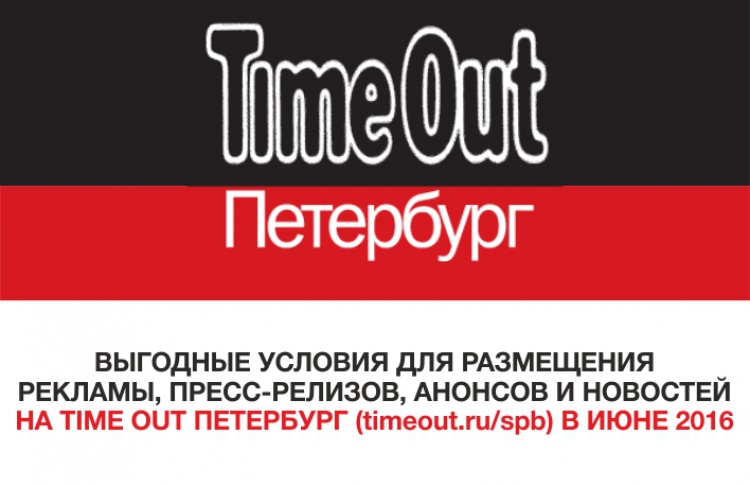 ВЫГОДНЫЕ УСЛОВИЯ ДЛЯ РАЗМЕЩЕНИЯ РЕКЛАМЫ, ПРЕСС-РЕЛИЗОВ, АНОНСОВ И НОВОСТЕЙ НА TIME OUT ПЕТЕРБУРГ (timeout.ru/spb) В ИЮНЕ 2016