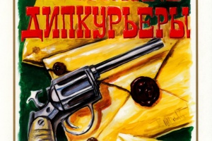 Красные дипкурьеры