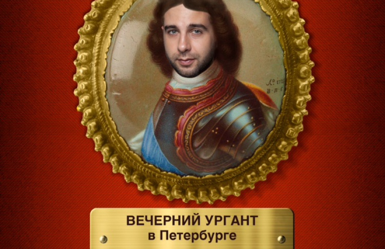 Вечерний Ургант в Петербурге