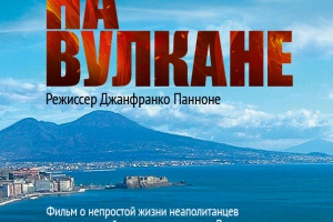 Жизнь на вулкане