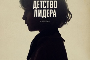 Детство лидера