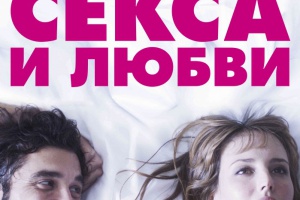 Секреты секса и любви
