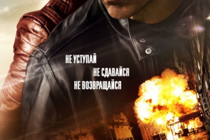 Джек Ричер 2: Никогда не возвращайся