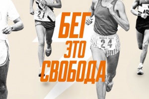 Бег – это свобода