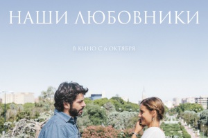 Наши любовники