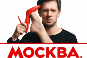 Москва, я терплю тебя