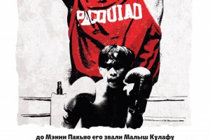 Непобедимый Мэнни Пакьяо