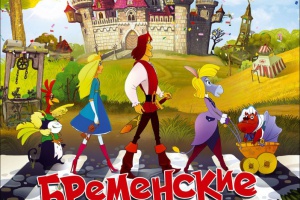 Бременские разбойники