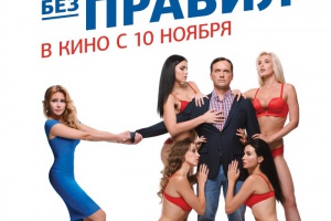Любовь без правил