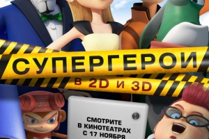 Супергерои