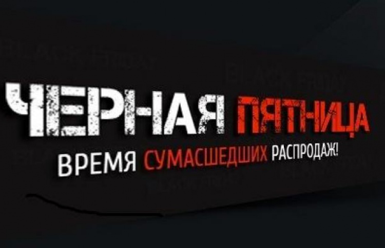 Чёрная-пречёрная пятница наступит уже скоро