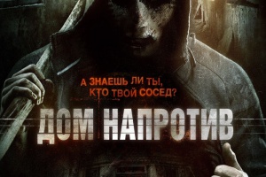 Дом напротив