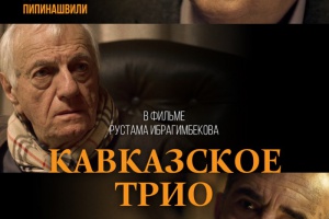 Кавказское трио