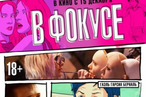 В фокусе