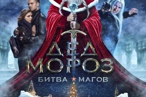 Дед Мороз. Битва Магов