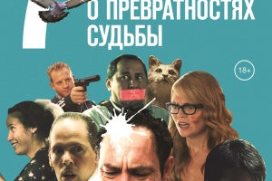 7 диких историй о превратностях судьбы