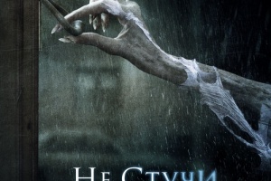 Не стучи дважды
