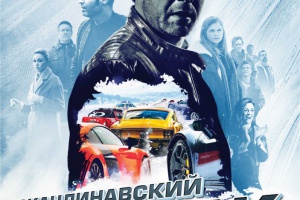 Скандинавский форсаж: Гонки на льду