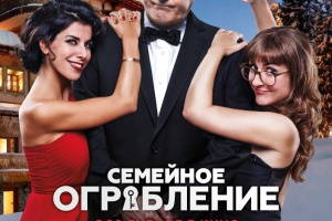 Семейное ограбление
