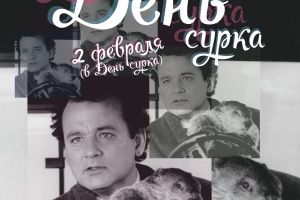 «День сурка» в День сурка