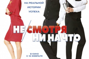 Не/смотря ни на что