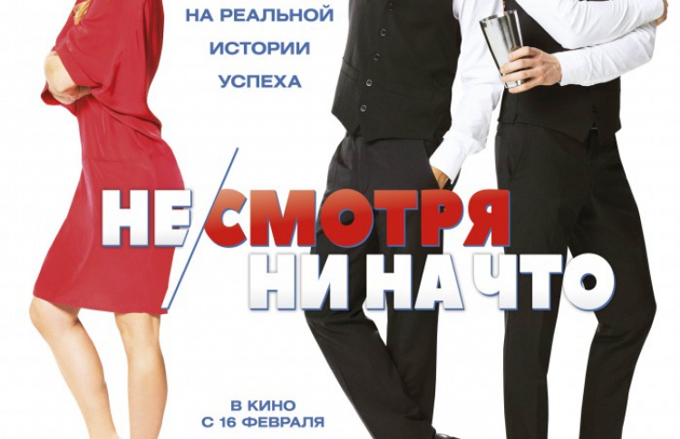 Не/смотря ни на что