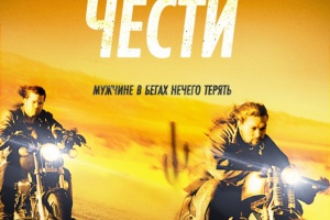 Дорога чести