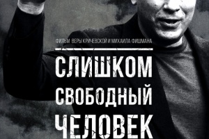Слишком свободный человек