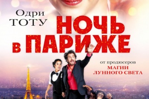 Ночь в Париже