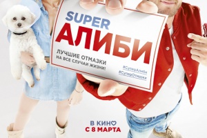 SuperАлиби