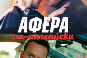 Афера по-английски