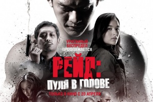 Рейд: Пуля в голове