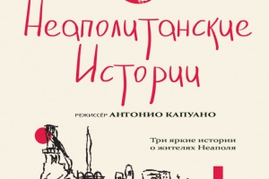 Неаполитанские истории