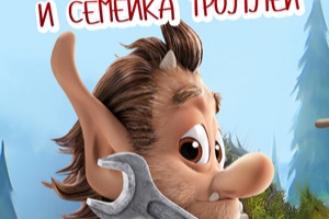 Кузя и семейка троллей