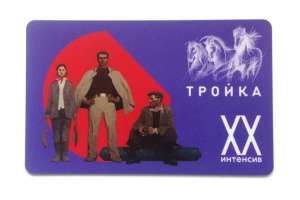 Редкие карты «Тройка» за тысячи рублей. Проверьте, сколько стоит ваша