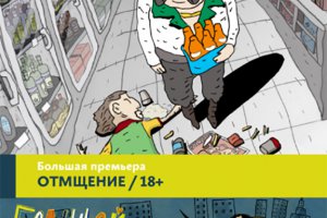 Отмщение