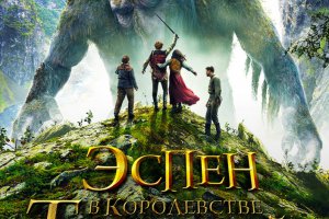 Эспен в королевстве троллей