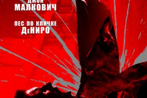 Цепной пёс